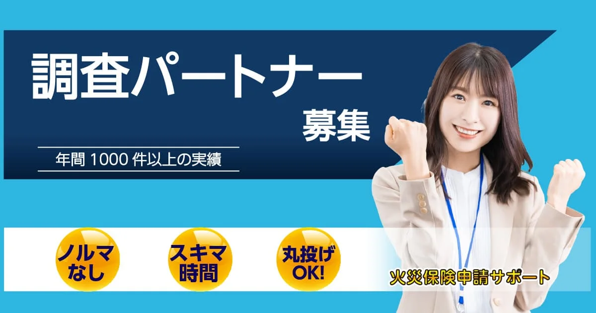 調査パートナー募集